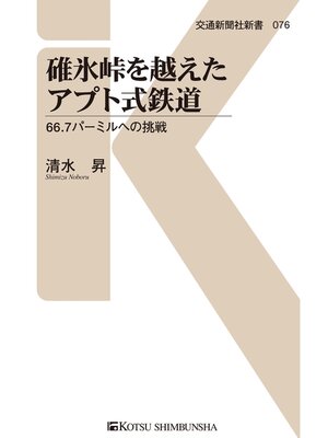 cover image of 碓氷峠を越えたアプト式鉄道